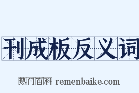 刊成板反义词是什么意思的图片